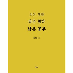 적은 생활 작은 철학 낮은 공부, 김영민, 늘봄