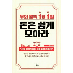 [유노북스]부의 법칙 1장 1절 돈은 쉽게 모아라, 유노북스, 이도훈