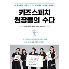 키즈 스피치 원장들의 수다, 좋은땅