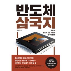 반도체 삼국지:글로벌 반도체 산업 재편과 한국의 활로, 권석준, 뿌리와이파리