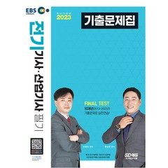 2023 EBS 전기기사ㆍ산업기사 필기 기출문제집:최신 출제경향 반영 최근 10개년 기출문제 및 상세 해설 수록, 시대고시기획