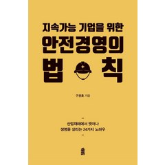 [한국학술정보]안전경영의 법칙 (큰글자도서) : 지속가능 기업을 위한, 한국학술정보, 구권호