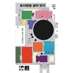 [마티]도서관은 살아 있다 - 온(on) 시리즈 2, 마티, 도서관여행자