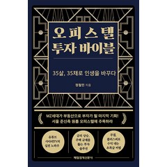 오피스텔 투자 바이블:35살 35채로 인생을 바꾸다, 정철민, 매경출판