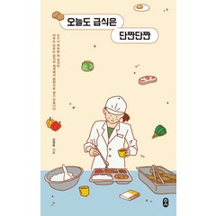 오늘도 급식은 단짠단짠, 김정옥, 문학수첩
