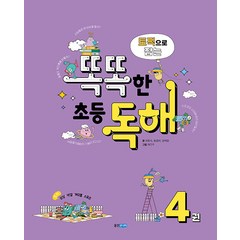 토픽으로 잡는 똑똑한 초등 독해 4, 웅진주니어