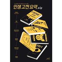 인생고전요약.zip:도스토옙스키의 '죄와 벌' 외 다섯 작품, Oldstairs(올드스테어즈), Team. StoryG