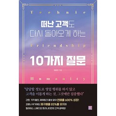 [에디토리]떠난 고객도 다시 돌아오게 하는 10가지 질문, 장윤진, 에디토리