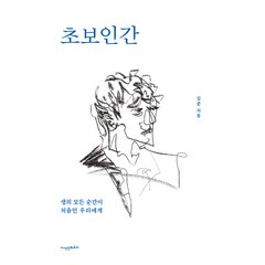 초보인간:생의 모든 순간이 처음인 우리에게, 지식인하우스, 김준