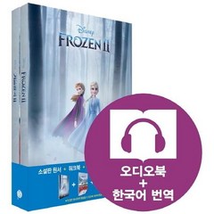 [롱테일북스]영화로 읽는 영어원서: 겨울왕국 2(Frozen 2)(전2권) (교재(원서)+워크북+오디오북 MP3+한국어 번역), 롱테일북스