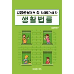 일상생활에서 꼭 알아두어야 할 생활법률, 법문북스, 김용한