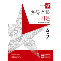 디딤돌 초등 수학 기본 (2023년), 4-2, 초등4학년