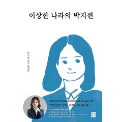 이상한 나라의 박지현:박지현 정치 에세이, 저상버스, 박지현