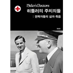 히틀러의 주치의들: 권력자들의 삶과 죽음, 드러커마인드, 양성관