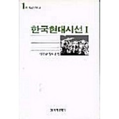 [창작과비평사]한국현대시선 1, 창작과비평사, 신경림