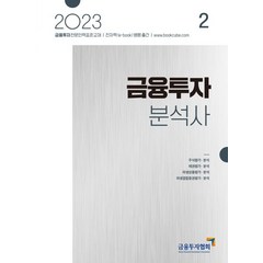 [한국금융투자협회]2023 금융투자분석사 2 : 금융투자전문인력 표준교재, 한국금융투자협회