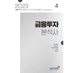 [한국금융투자협회]2023 금융투자분석사 4, 한국금융투자협회