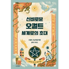 신비로운 오컬트 세계로의 초대, 시그마북스