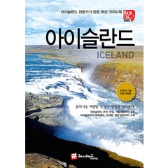 [해시태그]해시태그 아이슬란드 : 10주년 기념 전면 개정판, 해시태그, 조대현