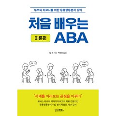 [캥거루북스]처음 배우는 ABA (이론편) : 부모와 치료사를 위한 응용행동분석 강의, 캥거루북스