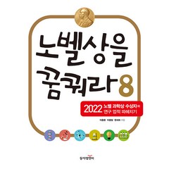 [동아엠앤비]노벨상을 꿈꿔라 8 : 2022 노벨 과학상 수상자와 연구 업적 파헤치기, 동아엠앤비, 이충환 이종림 한세희