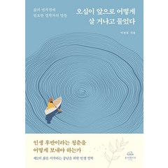 [온더페이지]오십이 앞으로 어떻게 살 거냐고 물었다 : 삶의 변곡점에 필요한 철학자의 말들, 온더페이지, 이관호