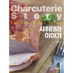 [백산출판사]샤퀴테리 이야기 : 맛있는 샤퀴테리를 만들기 위한 공식, 백산출판사, 류정열