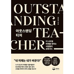 [퍼블리온]아웃스탠딩 티처 Outstanding Teacher : 더 나아질 미래를 원하는 사람들의 성장코드 (양장), 퍼블리온, 김용섭