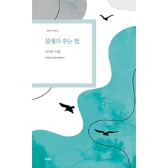 [한국문연]물새가 우는 법 - 현대시 기획선 82, 한국문연, 금지은