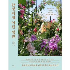 [티나]단밍이네 어린 정원 : 자연을 품은 부부의 풍요로운 가드닝 이야기, 티나, 고현경 이재호