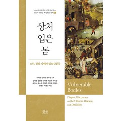 [한울엠플러스]상처 입은 몸 : 노인 질병 장애와 혐오 담론들 (양장), 한울엠플러스, 강미영 공병혜 구자연 박승억 박지선 외