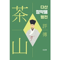 [두레]다산 정약용 평전 (양장), 두레, 김삼웅