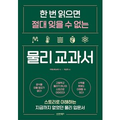 [시그마북스]한 번 읽으면 절대 잊을 수 없는 물리 교과서 : 스토리로 이해하는 지금까지 없었던 물리 입문서, 시그마북스, 이케스에 쇼타