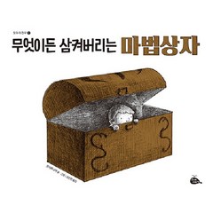 [고래이야기]무엇이든 삼켜버리는 마법상자 - 모두가 친구 7 (양장), 고래이야기