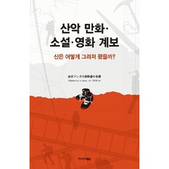 [하루재클럽]산악 만화 소설 영화 계보 : 산은 어떻게 그려져 왔을까?, 하루재클럽, 가모(GAMO)