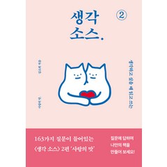 [BOOKULOVE(북유럽)]생각 소스 2 : 사랑의 맛 (양장), BOOKULOVE(북유럽), 김소희