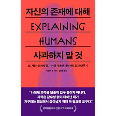 [푸른숲]자신의 존재에 대해 사과하지 말 것 : 삶 사랑 관계에 닿기 위한 자폐인 과학자의 인간 탐구기, 푸른숲, 카밀라 팡