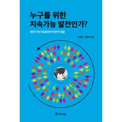 [인간사랑]누구를 위한 지속가능발전인가? : 유엔 지속가능발전의 비판적 성찰, 인간사랑, 김태균 우창빈 외