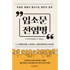 [한국경제신문i]입소문 전염병 : 저절로 매출이 올라가는 불변의 법칙, 한국경제신문i, 간다 마사노리
