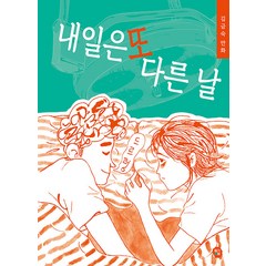 [딸기책방]내일은 또 다른 날, 딸기책방