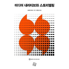 [컬처룩]미디어 내러티브와 스토리텔링 - 컬처룩 미디어 총서 30, 컬처룩, 브론웬 토머스