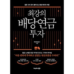 [헤리티지북스]최강의 배당연금 투자 : 잠든 사이 돈이 불어나는 평생 복리의 마법, 헤리티지북스, 배당연금술사(최현식)