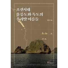 [주류성]조선시대 울릉도와 독도의 우리말 이름들, 주류성, 정연식