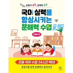 [깊은나무]국어 실력을 향상시키는 문해력 수업 : 관용어 편, 깊은나무, NSB9791191979336