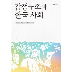[한울아카데미]감정구조와 한국 사회 : 상생과 통합의 정치를 찾아서 (양장), 한울아카데미, 홍성민