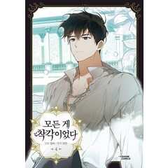 [다산코믹스(DASAN COMICS)]모든 게 착각이었다 4 (만화), 다산코믹스(DASAN COMICS)