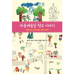 [살림터]마을배움길 학교 이야기 : 새로운 학교 새로운 배움 새로운 공동체, 살림터, 김명신 김미자 서영자 윤재화 이명순