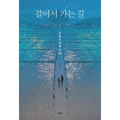 [개미]걸어서 가는 길, 개미, 김용운