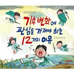 [단비어린이]기후변화에 관심을 가져야 하는 12가지 이유 (양장) - 단비어린이 환경ㆍ생태 교양, 단비어린이