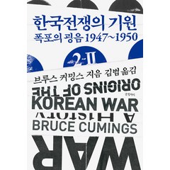 [글항아리]한국전쟁의 기원 2-Ⅱ : 폭포의 굉음 1947~1950 - 현대의 고전 16 (양장), 글항아리, 브루스 커밍스